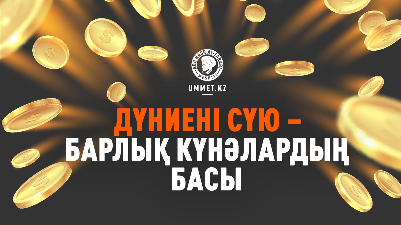 «Дүниені сүю – барлық күнәлардың басы»