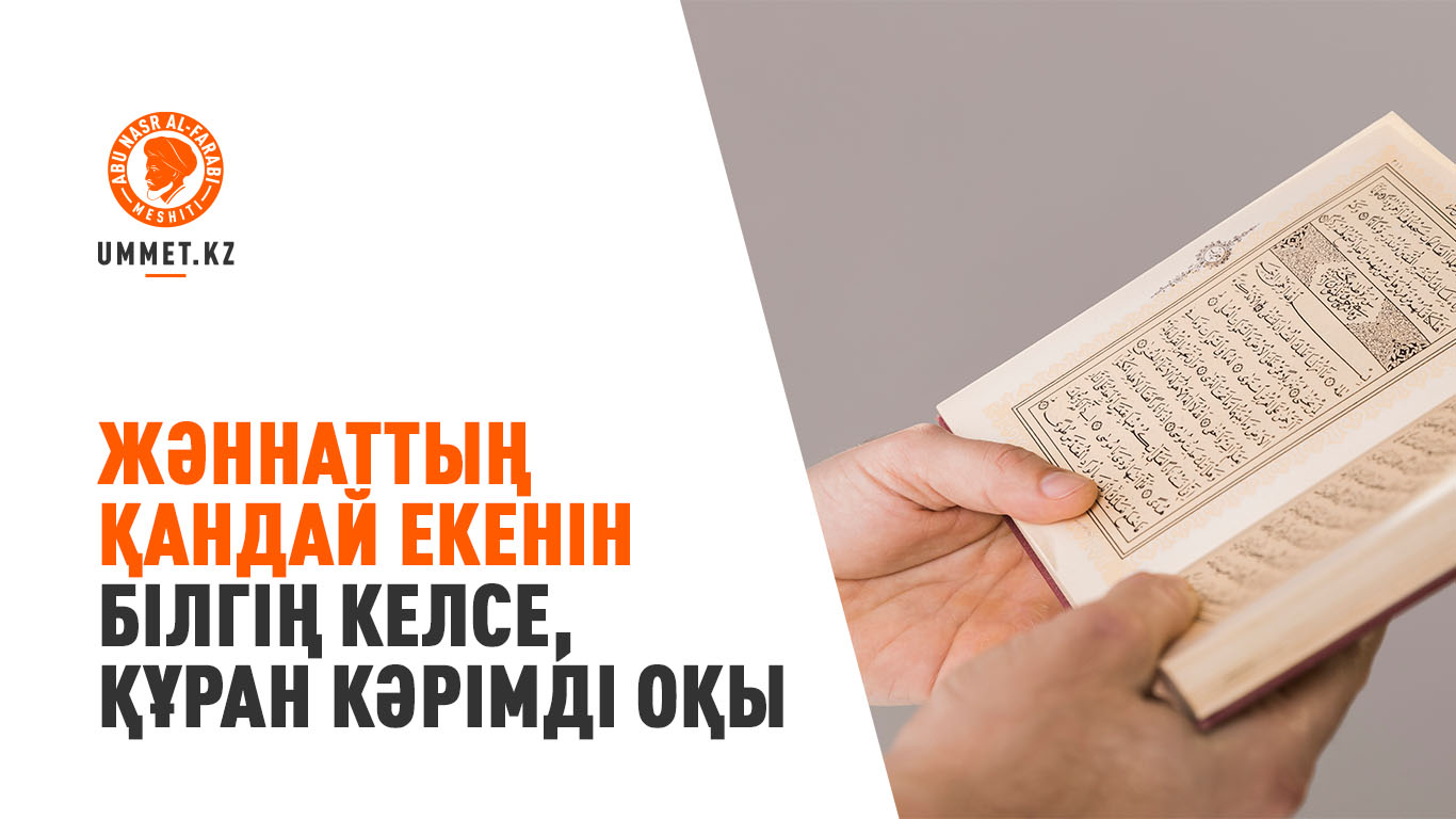 Жәннаттың қандай екенін білгің келсе, Құран Кәрімді оқы