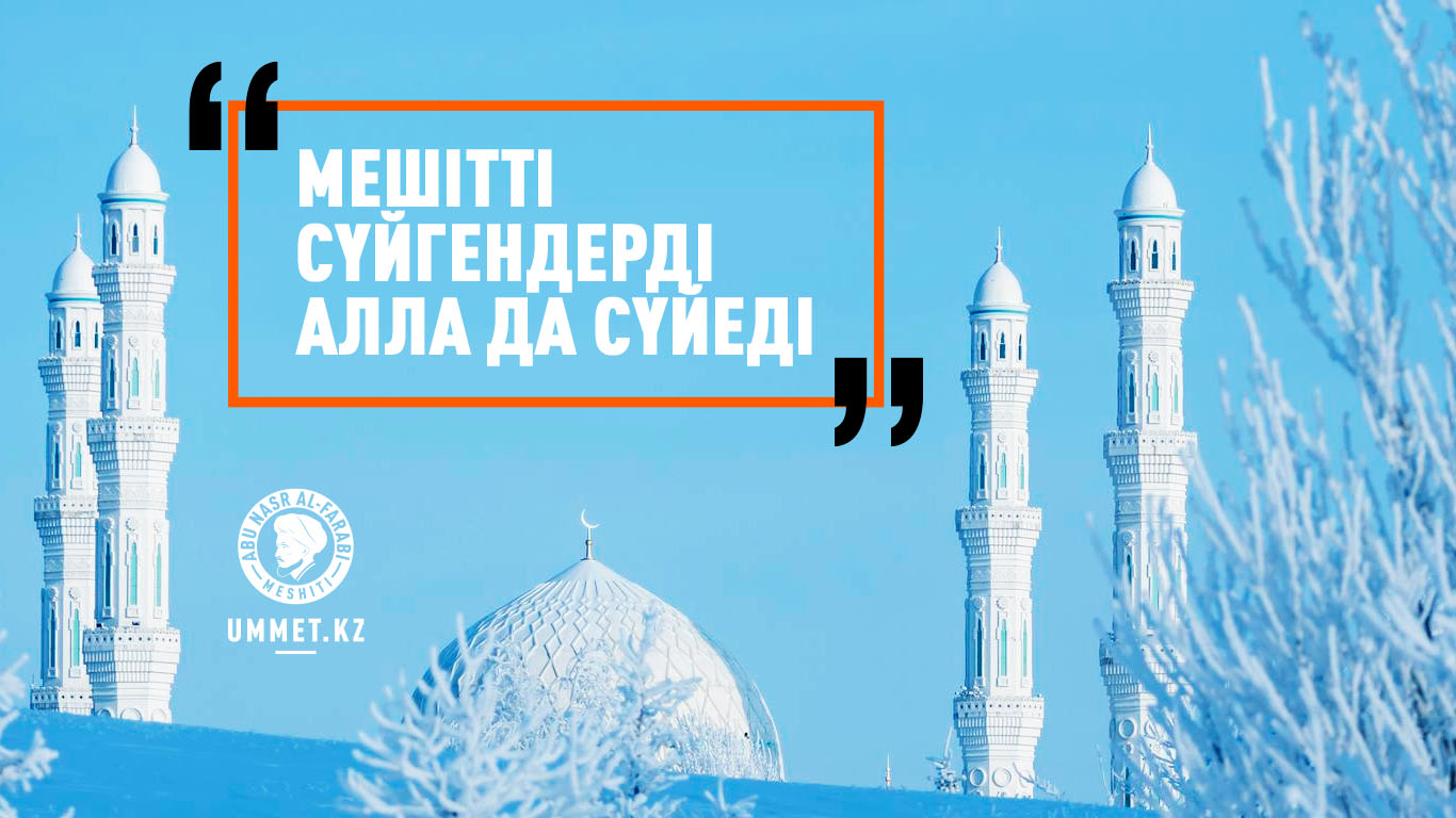 «Мешітті сүйгендерді Алла да сүйеді»