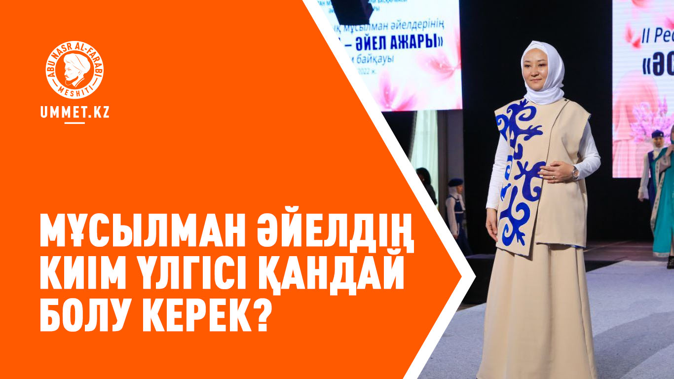 Мұсылман әйелдің киім үлгісі қандай болу керек?
