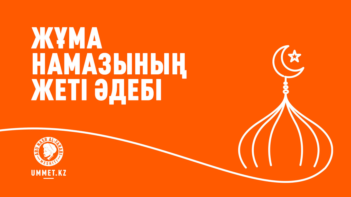 Жұма намазының жеті әдебі