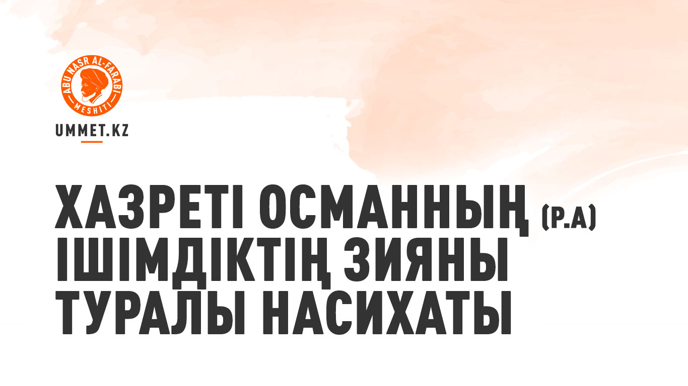 Хазреті Османның (р.а) ішімдіктің зияны туралы насихаты