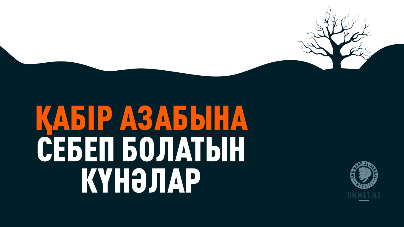 Қабір азабына себеп болатын күнәлар