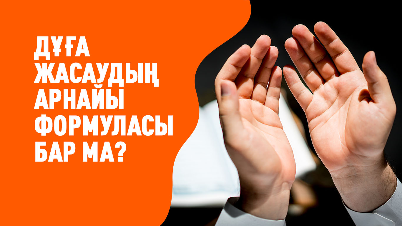 Дұға жасаудың арнайы формуласы бар ма?