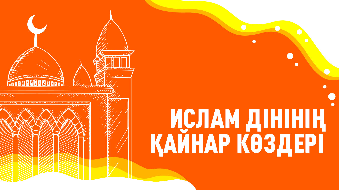 Ислам дінінің қайнар көздері