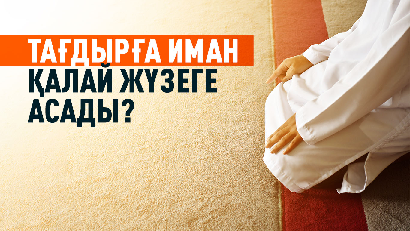 Тағдырға сену қалай болу керек?