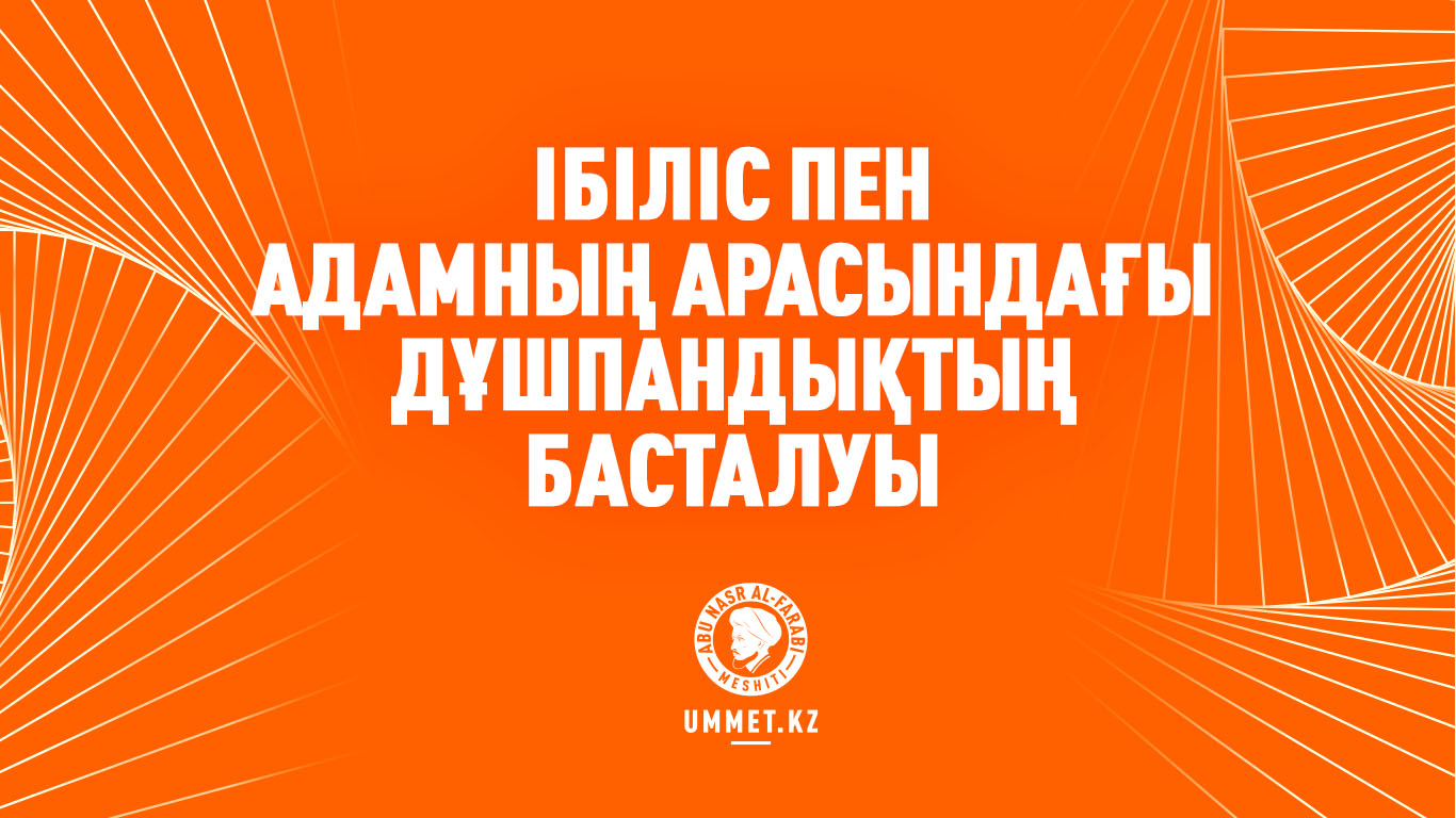 Ібіліс пен Адамның арасындағы дұшпандықтың басталуы