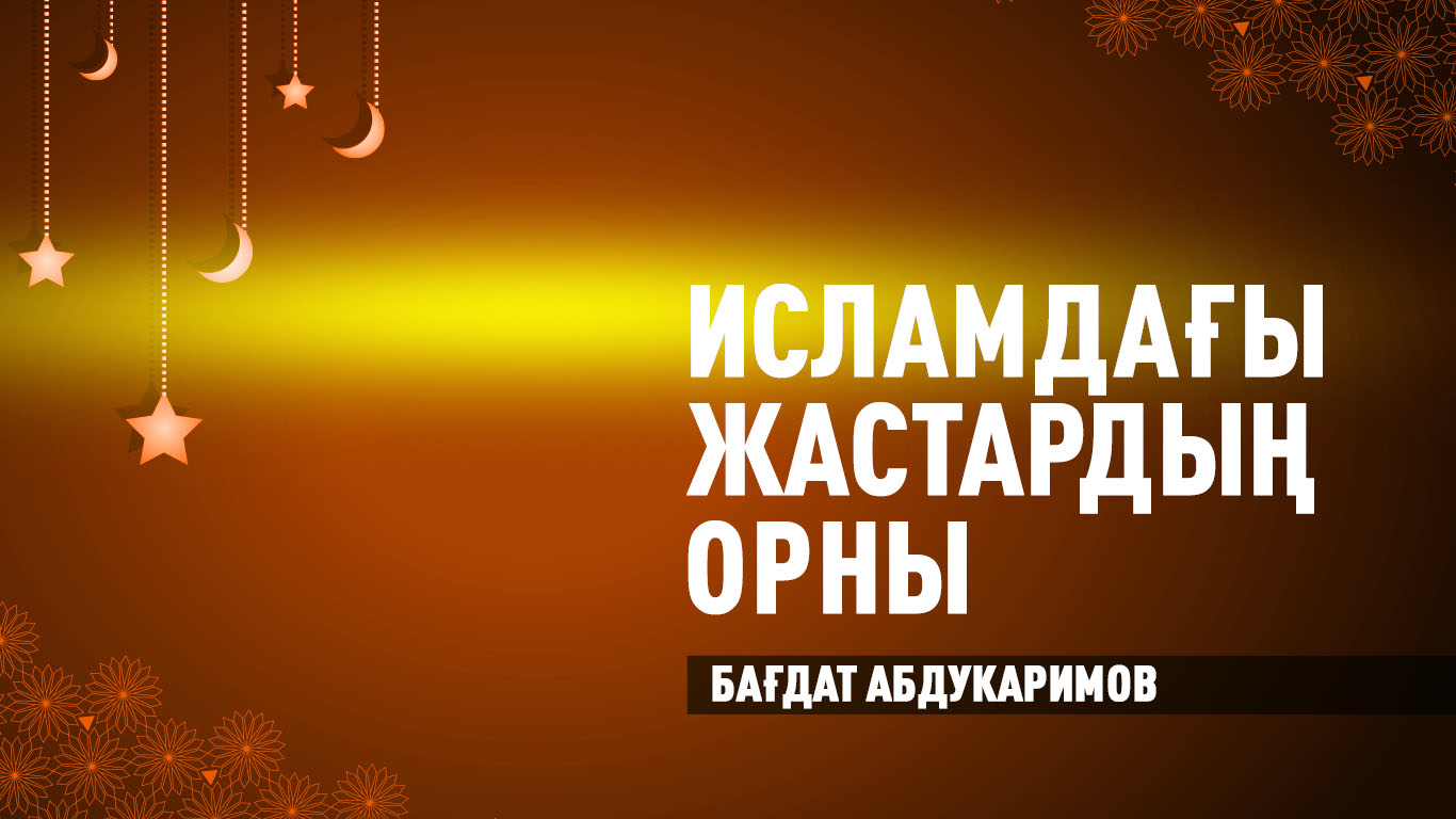 Исламдағы жастардың орны