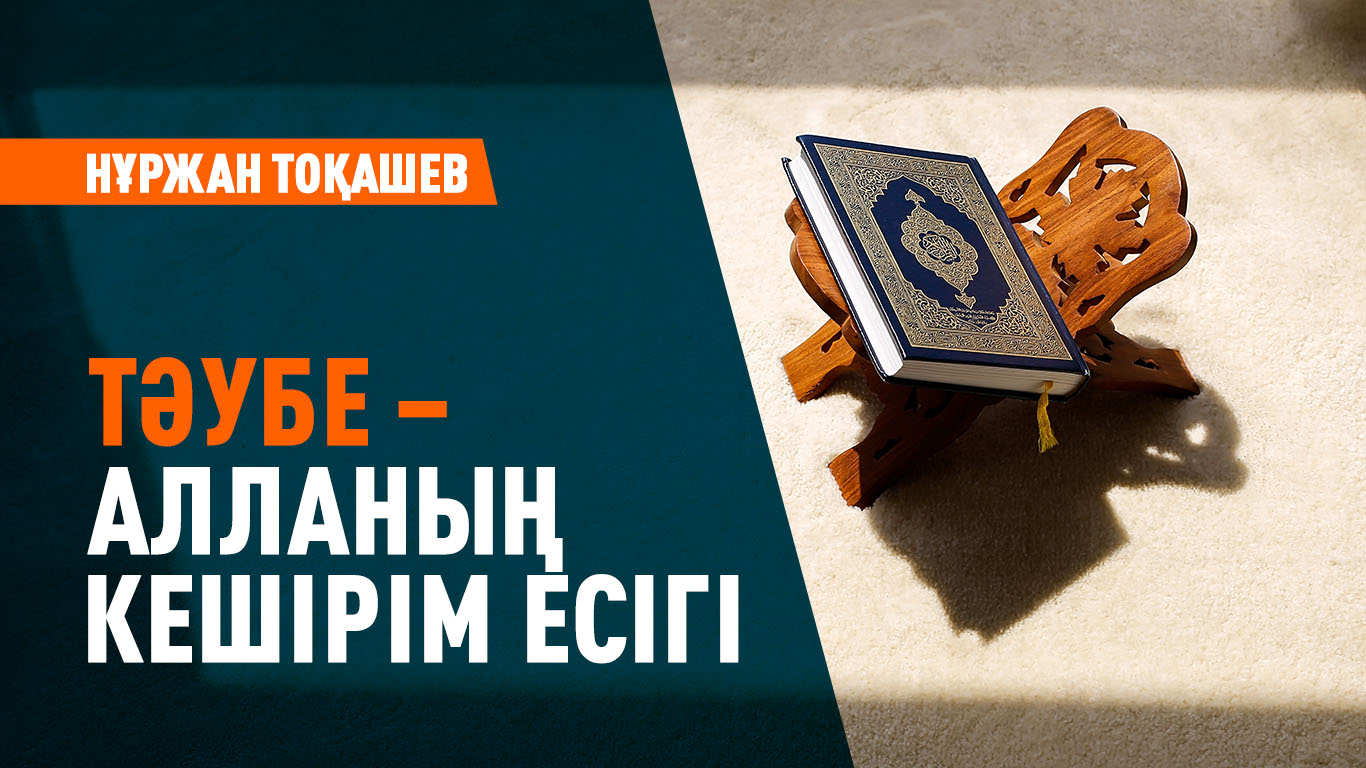 Тәубе – Алланың кешірім есігі