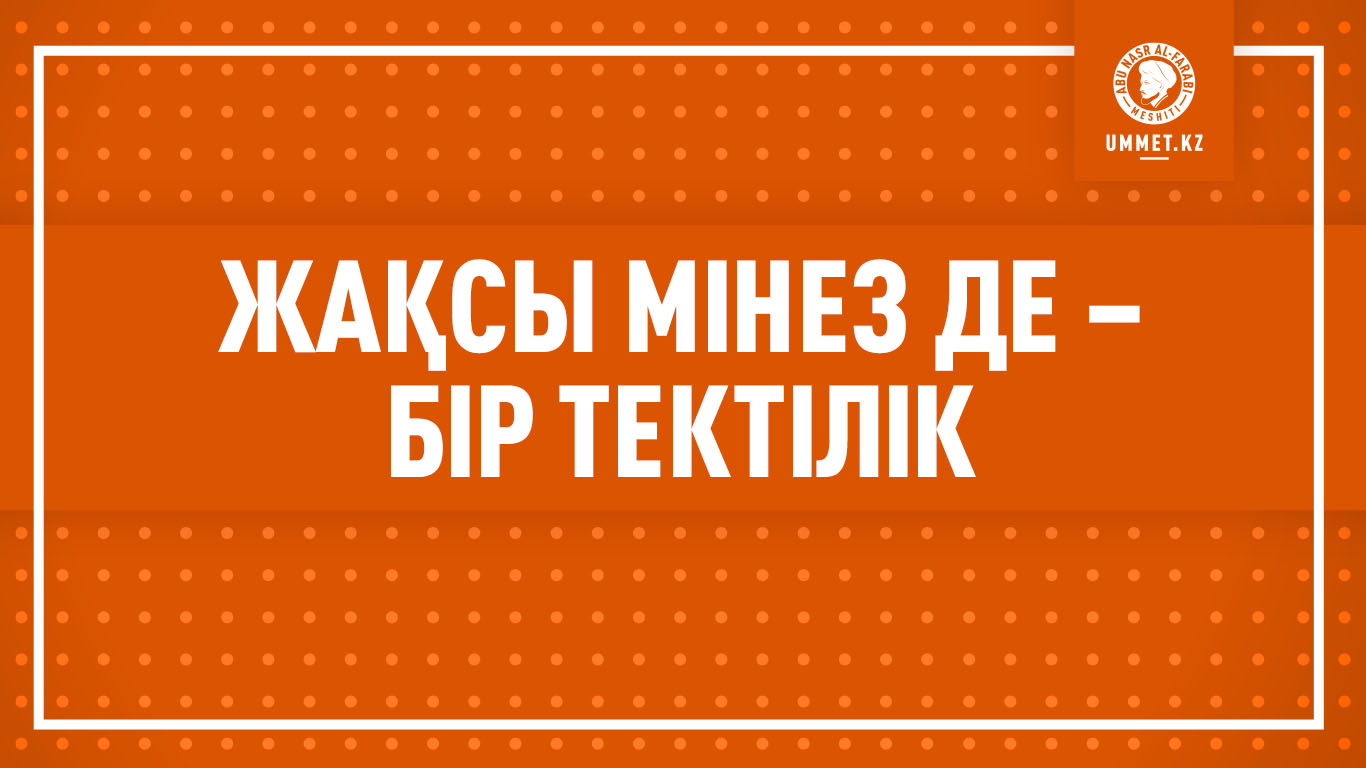 Жақсы мінез де – бір тектілік