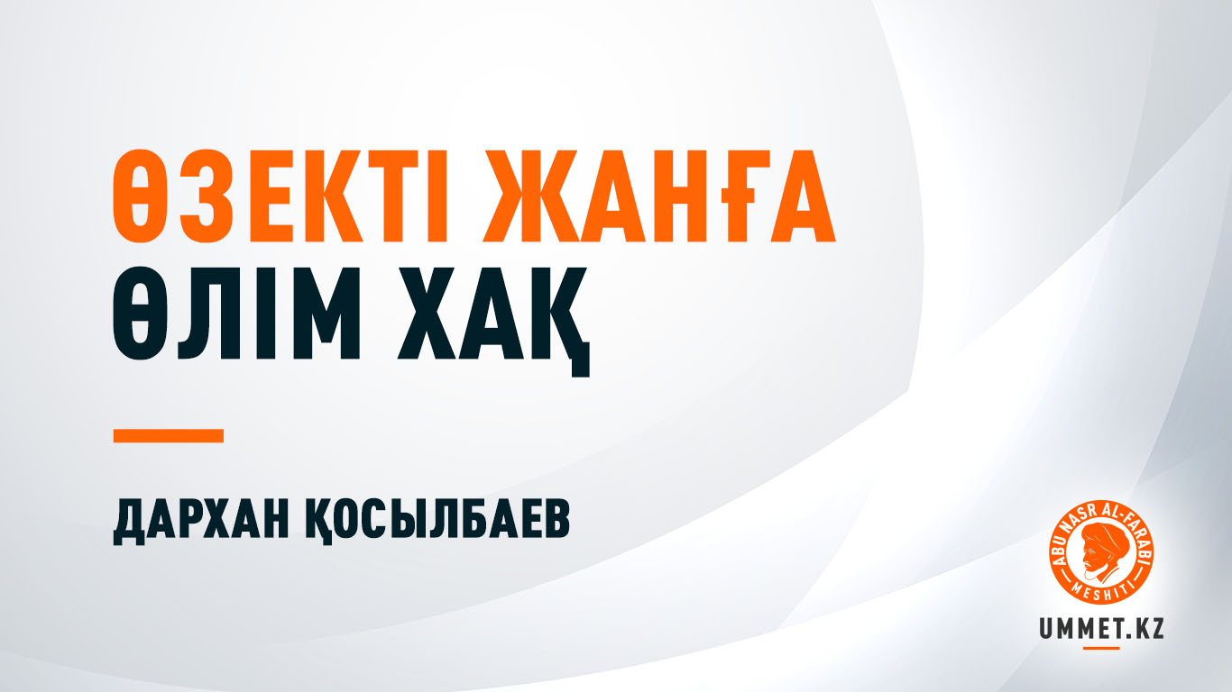 Өзекті жанға өлім хақ