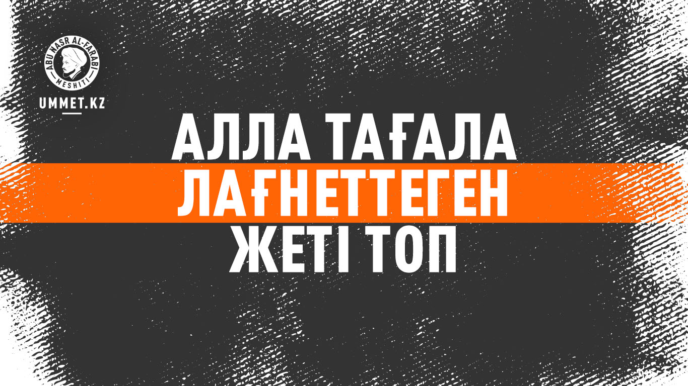 Алла Тағала лағнеттеген жеті топ