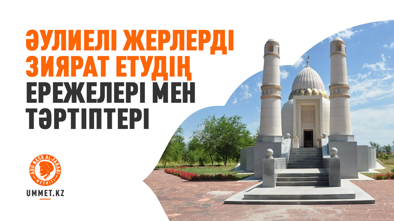 Әулиелі жерлерді зиярат етудің ережелері мен тәртіптері