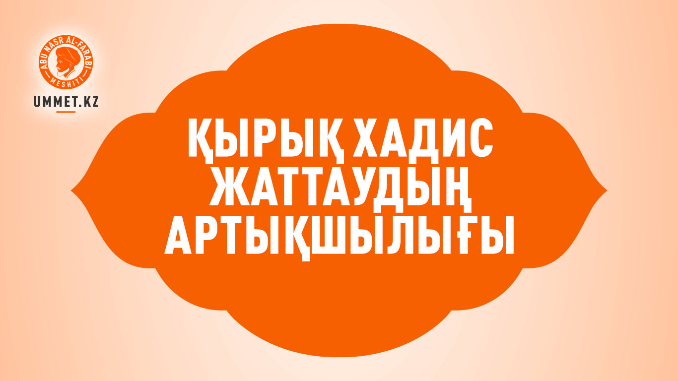 Қырық хадис жаттаудың артықшылығы