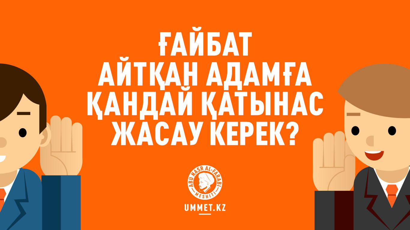 Ғайбат айтқан адамға қандай қатынас жасау керек?