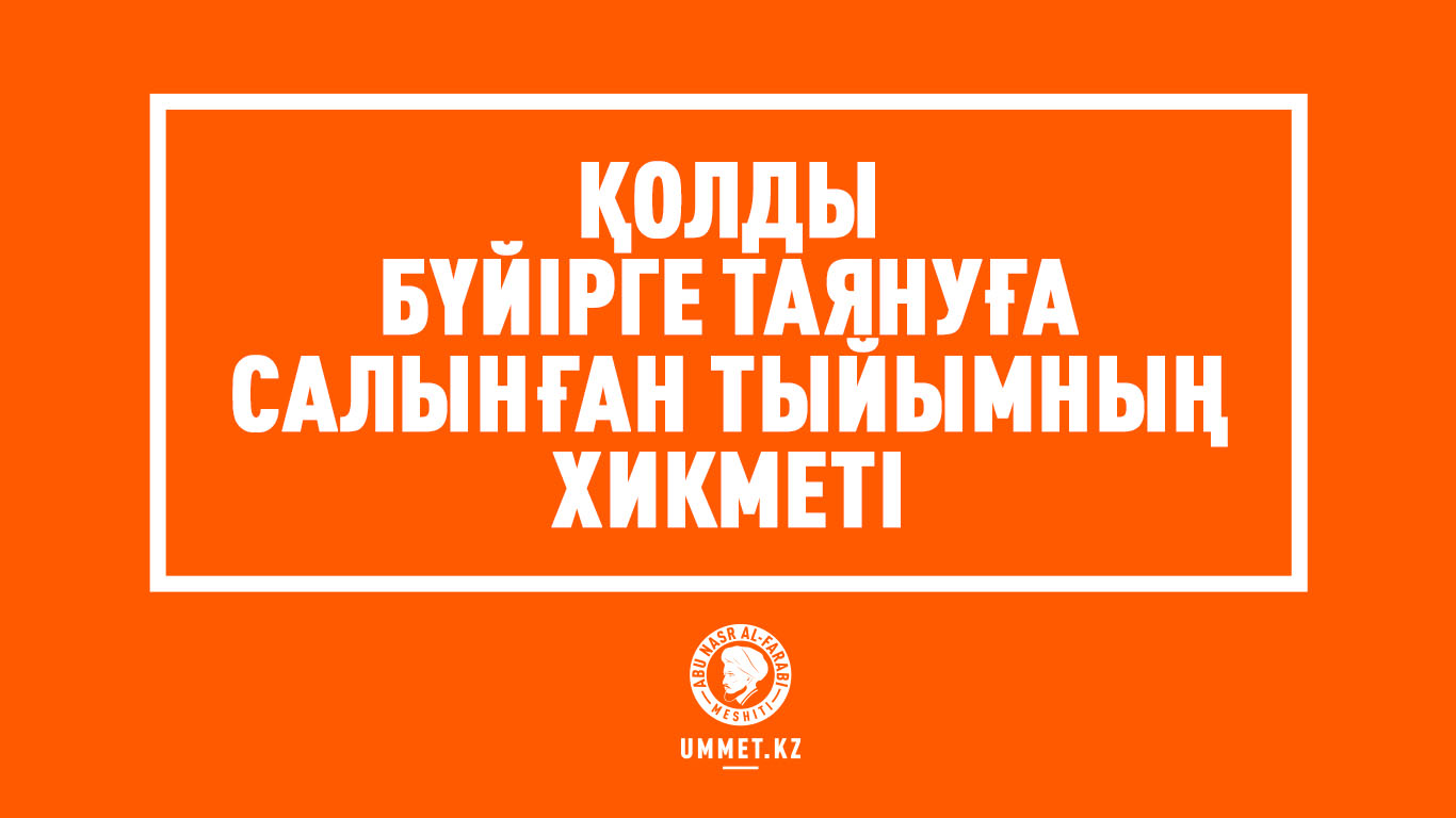 Қолды бүйірге таянуға салынған тыйымның хикметі