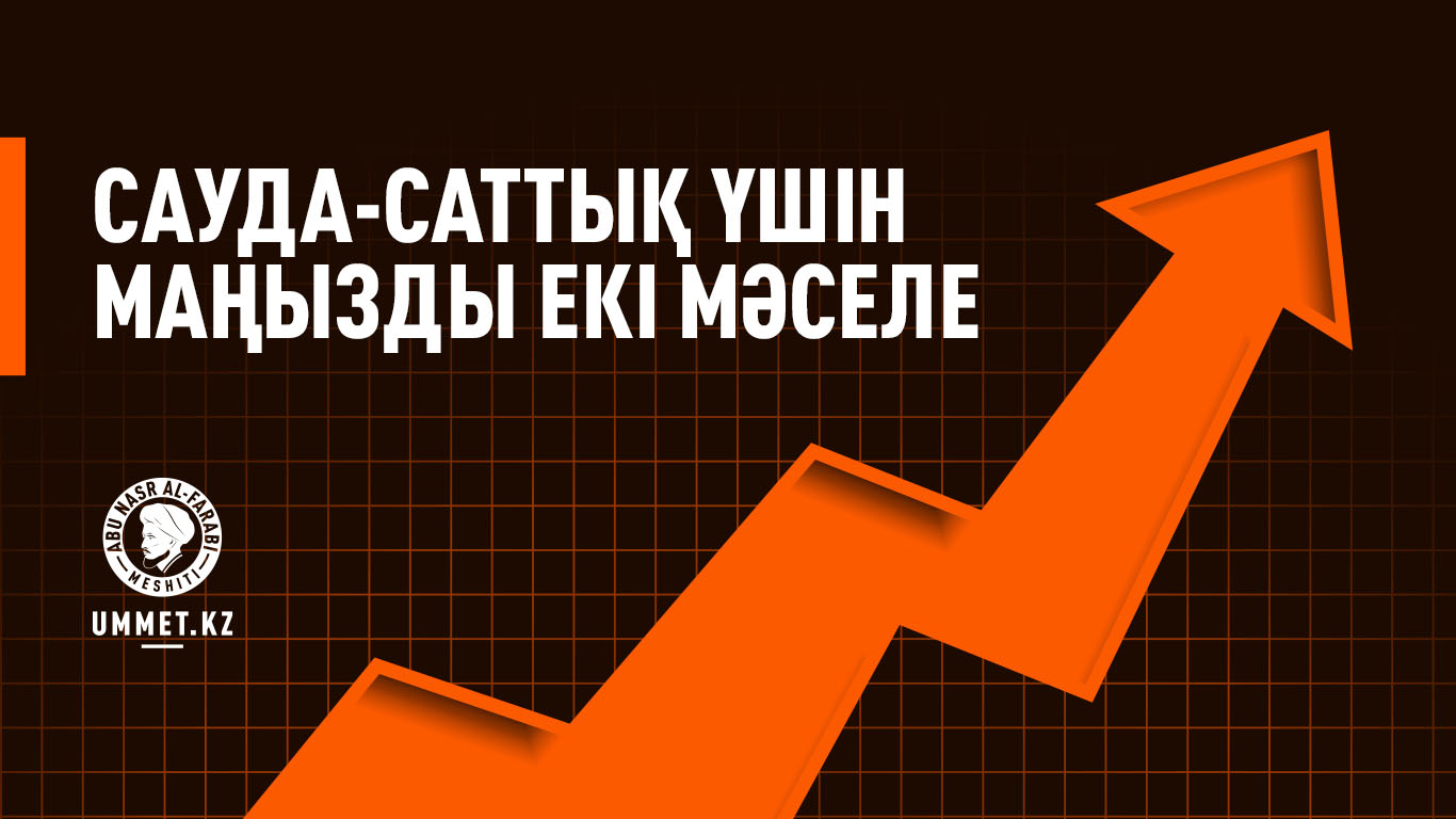 Сауда-саттық үшін маңызды екі мәселе