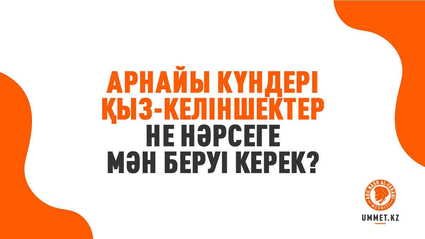 Арнайы күндері қыз-келіншектер не нәрсеге мән беруі керек?