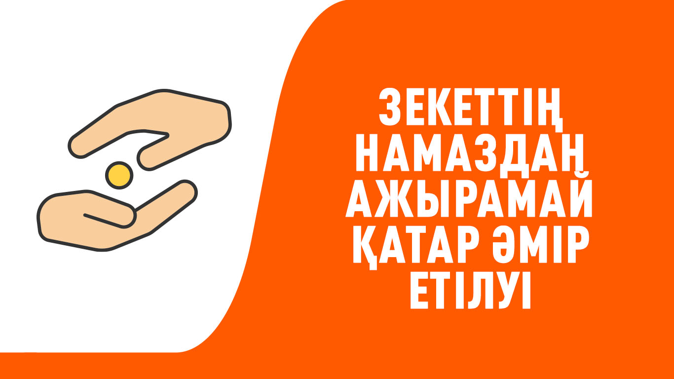 Зекеттің намаздан ажырамай қатар әмір етілуі