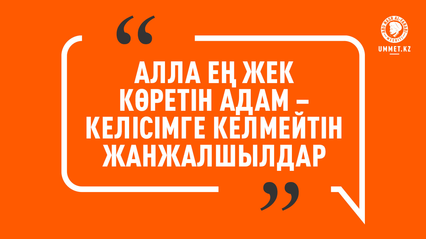 «Алла ең жек көретін адам – келісімге келмейтін жанжалшылдар»