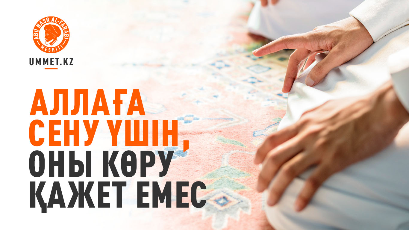 Аллаға сену үшін, Оны көру қажет емес