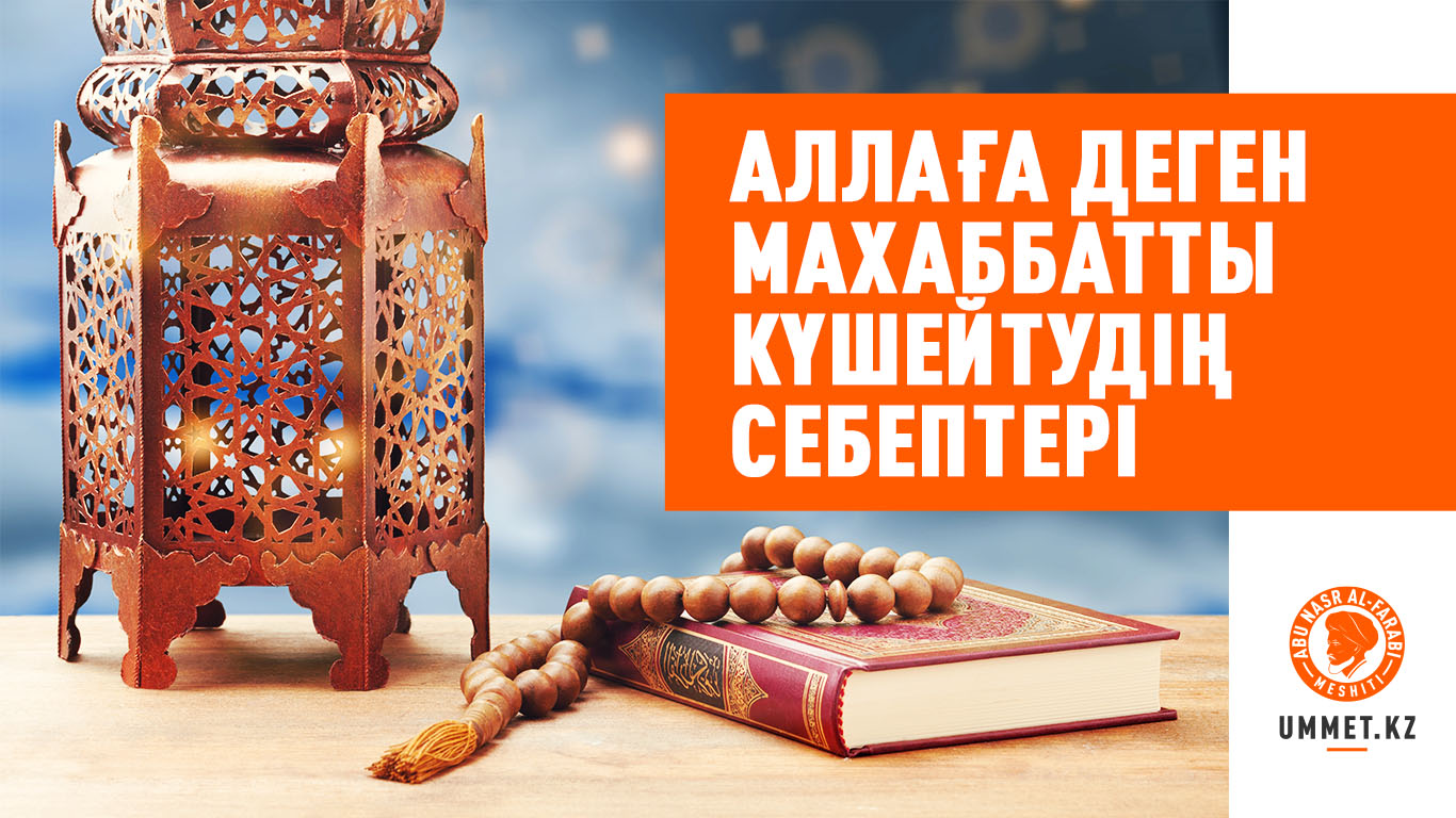 Аллаға деген махаббатты күшейтудің себептері
