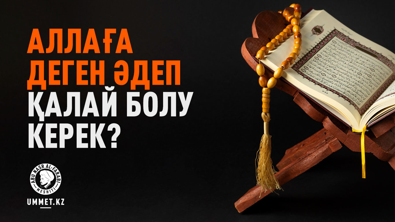 Аллаға деген әдеп қалай болу керек?