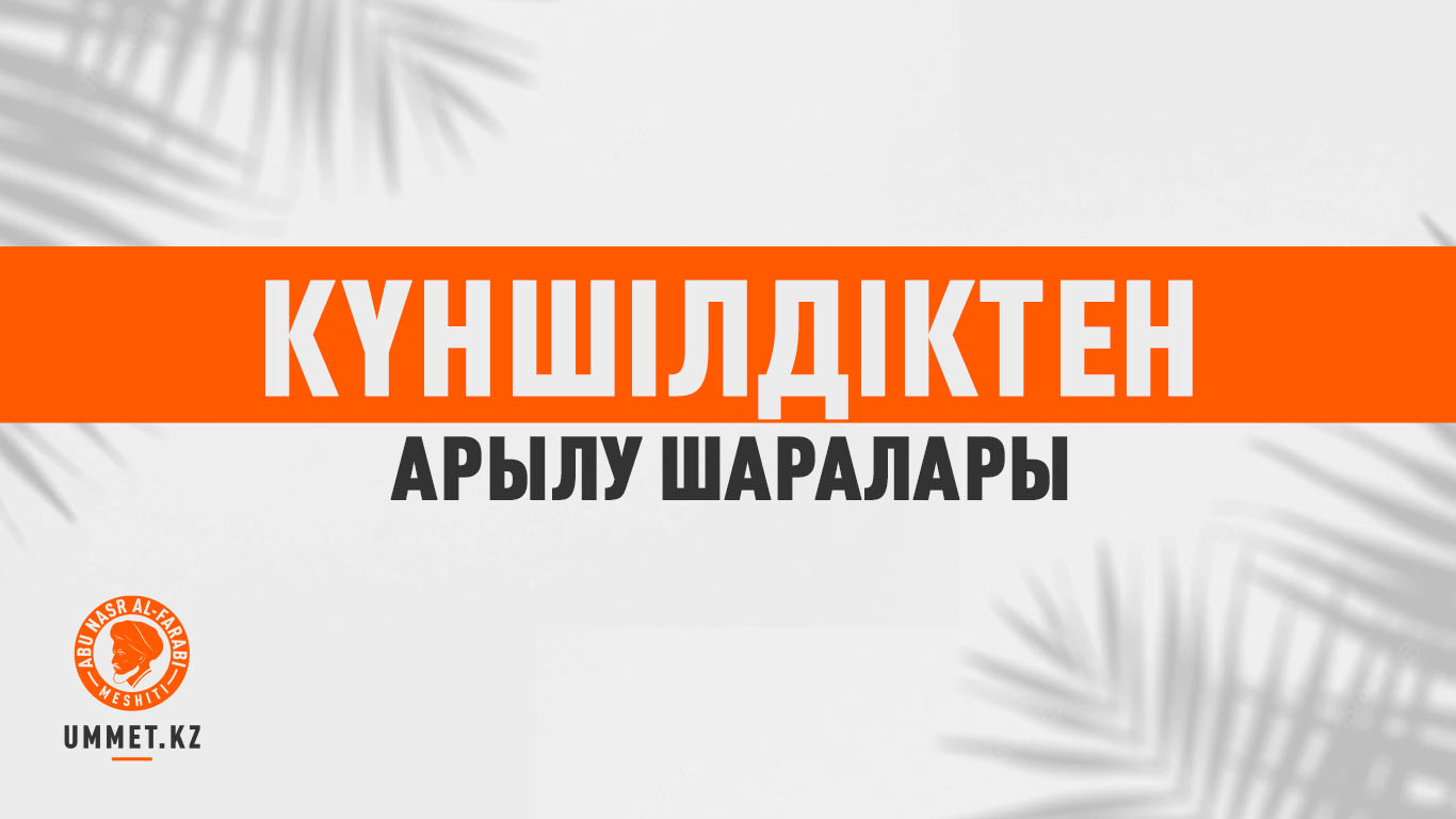 Күншілдіктен арылу шаралары
