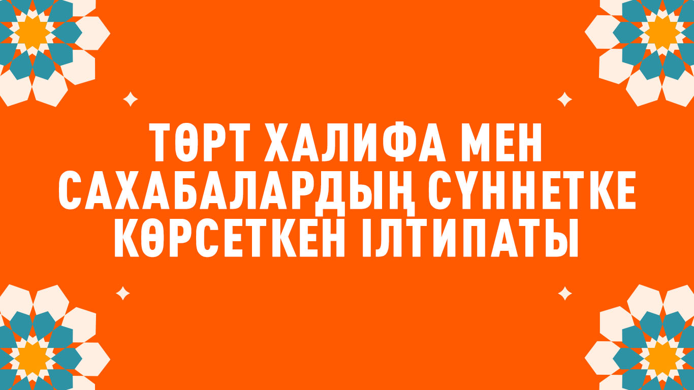 Төрт халифа мен сахабалардың сүннетке көрсеткен ілтипаты