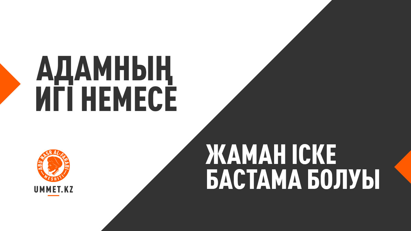 Адамның игі немесе жаман іске бастама болуы