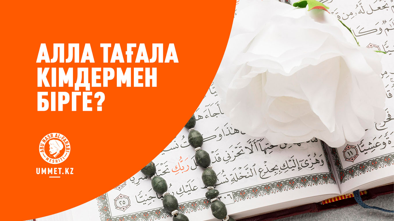 Алла Тағала кімдермен бірге?
