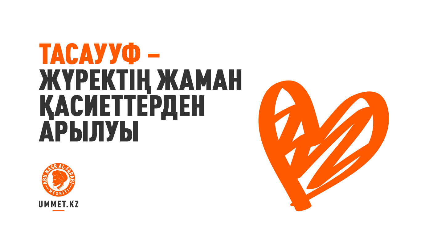 Тасаууф – жүректің жаман қасиеттерден арылуы