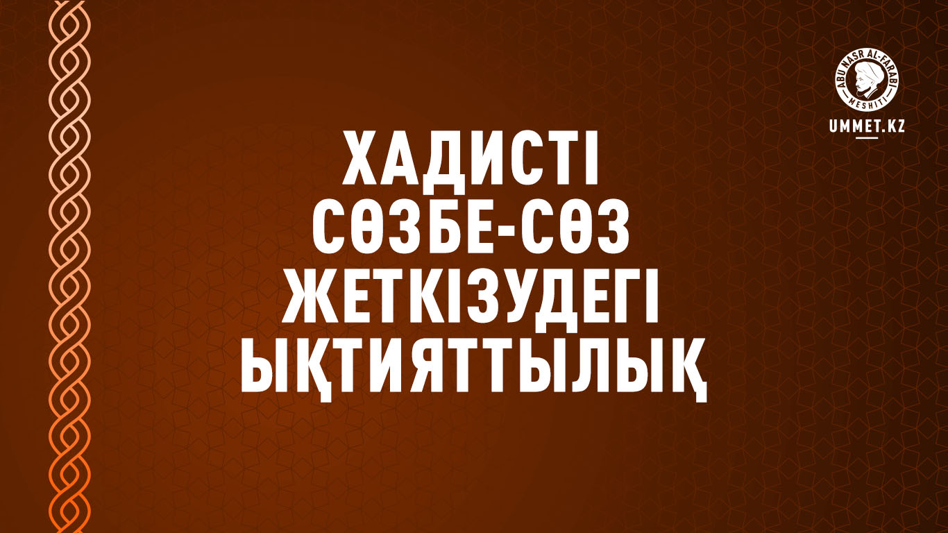 Хадисті сөзбе-сөз жеткізудегі ықтияттылық