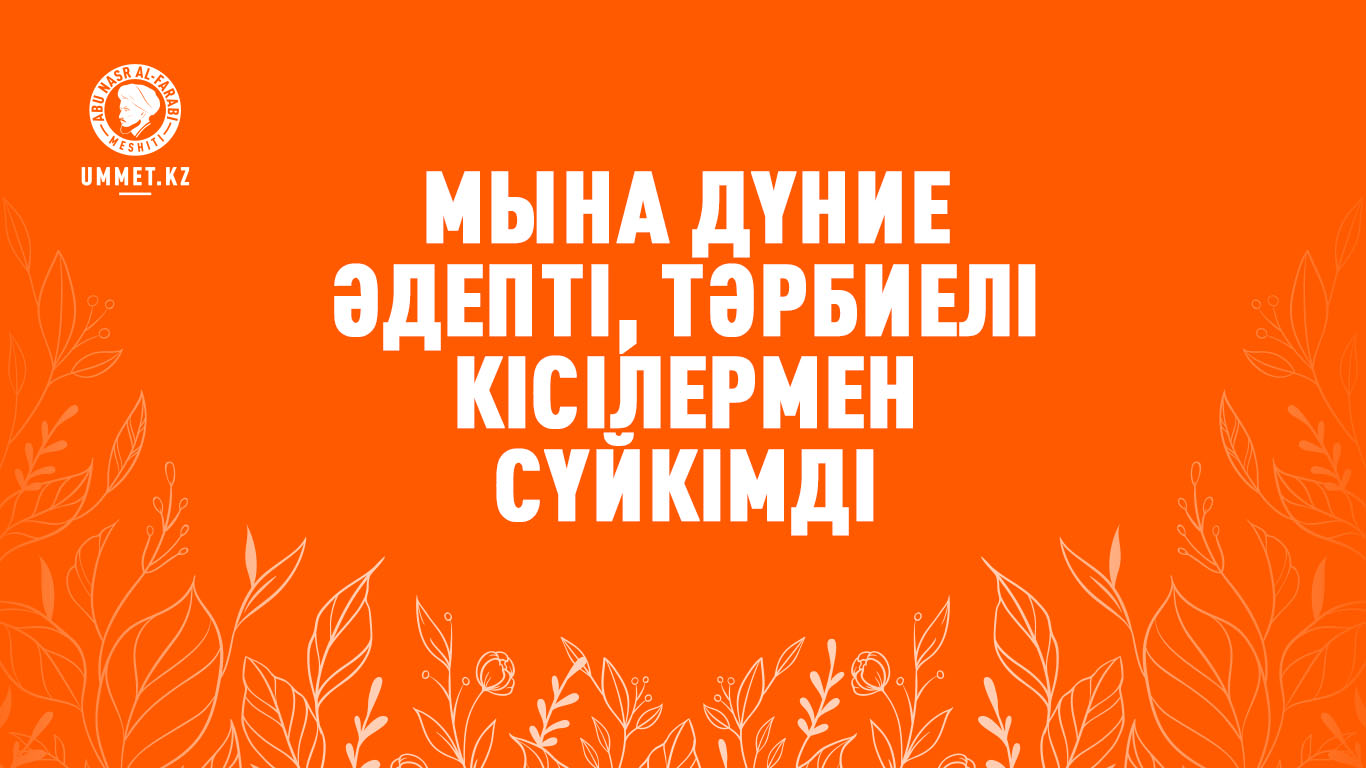 Мына дүние әдепті, тәрбиелі кісілермен сүйкімді