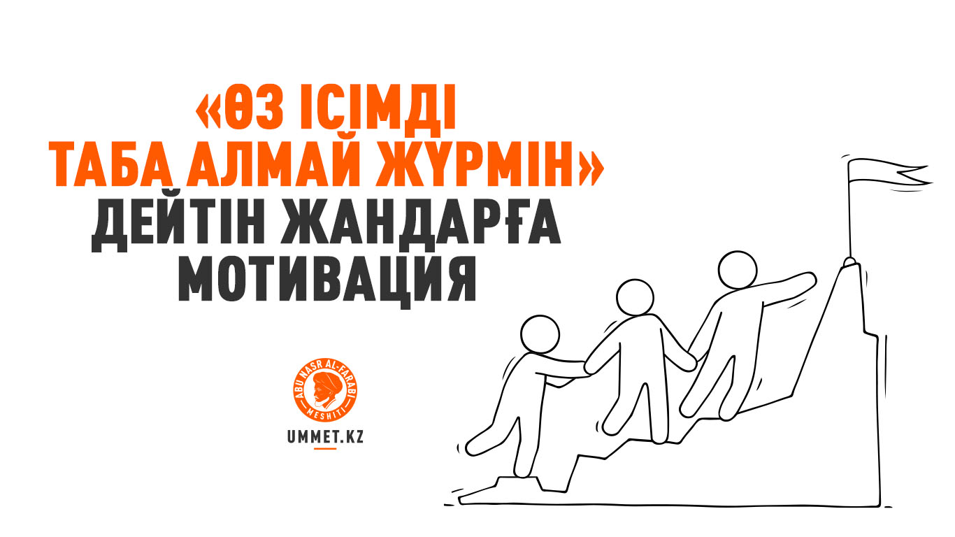 «Өз ісімді таба алмай жүрмін» дейтін жандарға мотивация