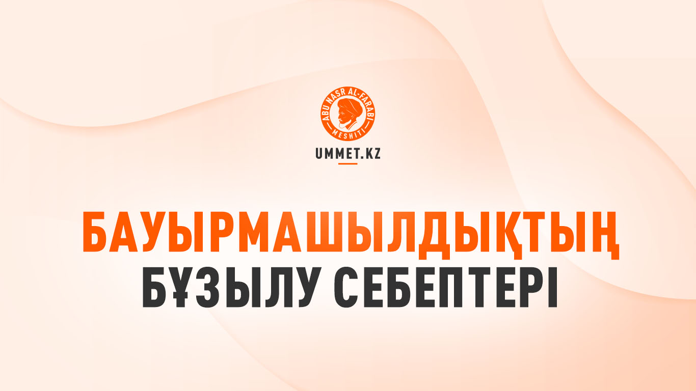 Бауырмашылдықтың бұзылу себептері
