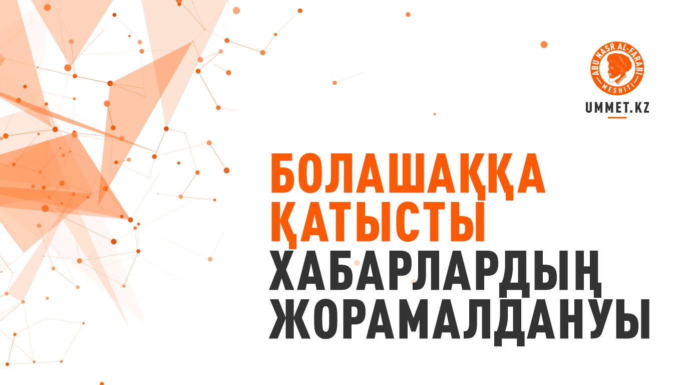 Болашаққа қатысты хабарлардың жорамалдануы