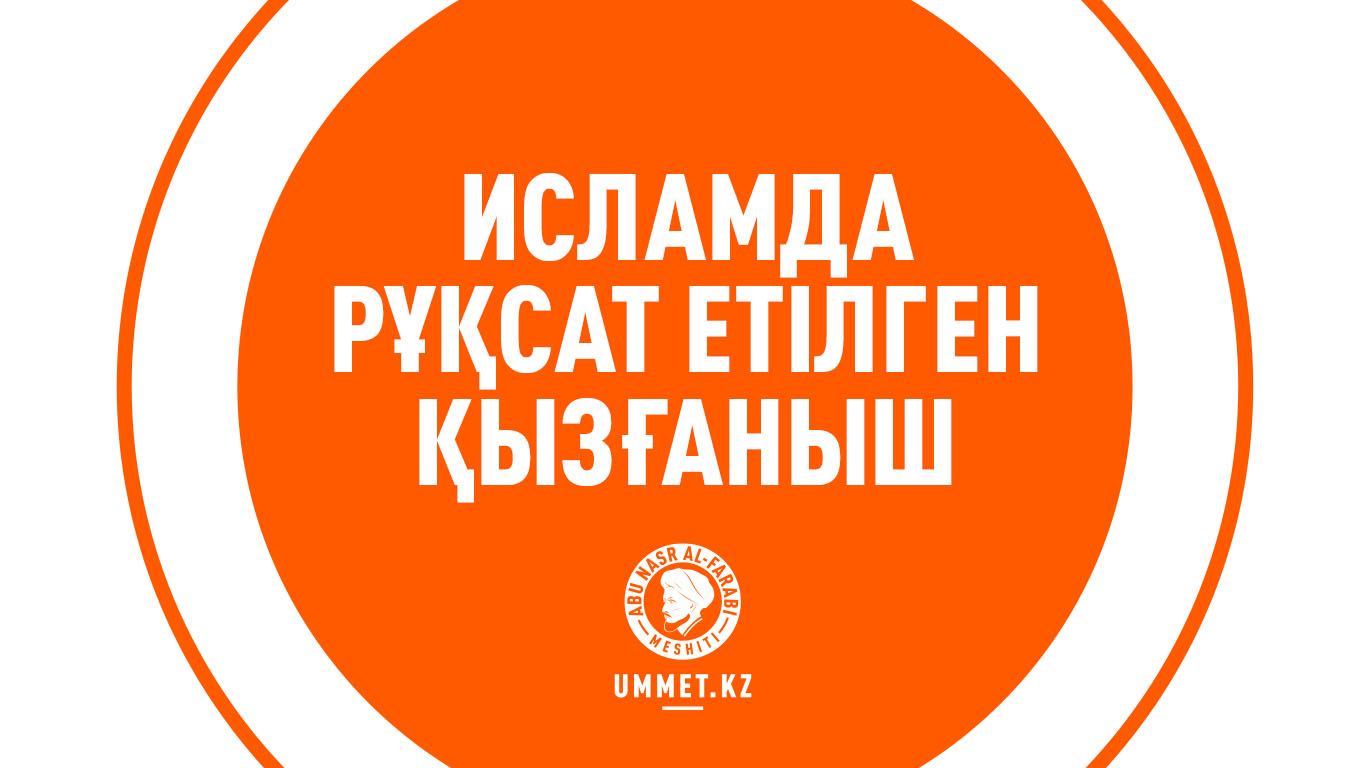 Исламда рұқсат етілген қызғаныш