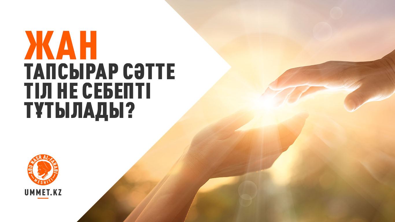 Жан тапсырар сәтте тіл не себепті тұтылады?