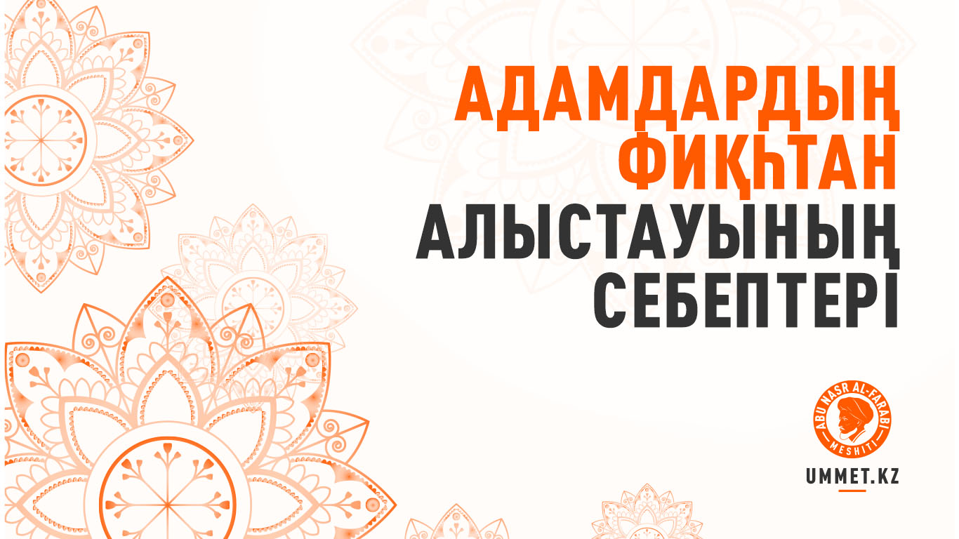 Адамдардың фиқһтан алыстауының себептері