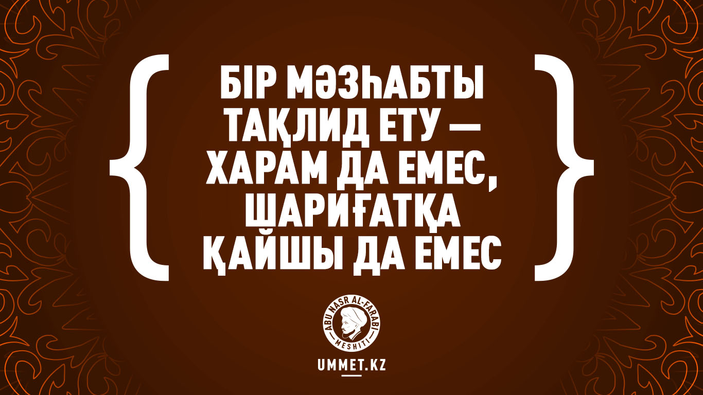Бір мәзһабты тақлид ету – харам да емес, шариғатқа қайшы да емес