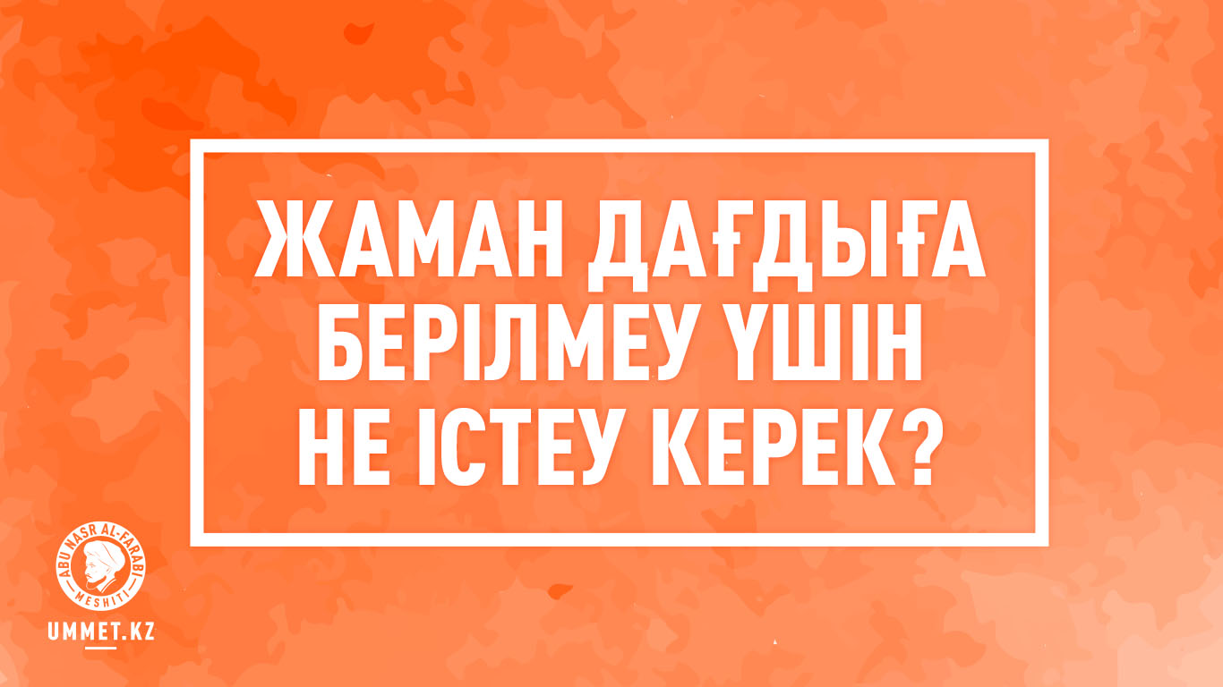 Жаман дағдыға берілмеу үшін не істеу керек?