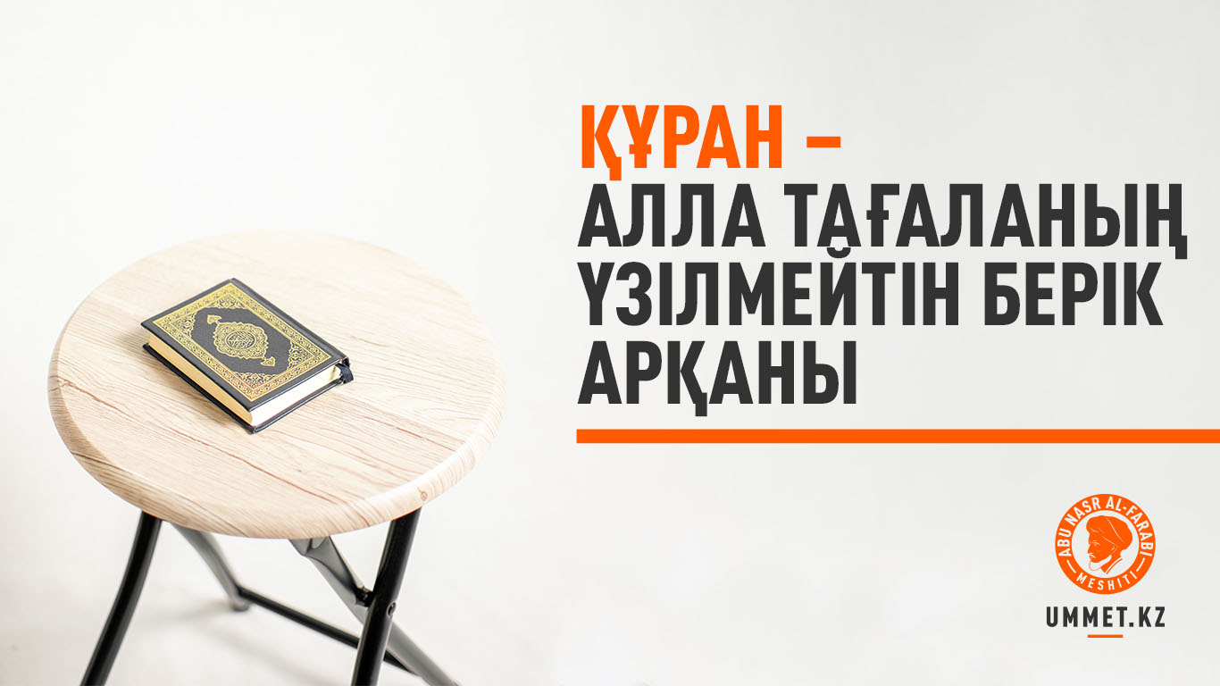 Құран – Алла Тағаланың үзілмейтін берік арқаны