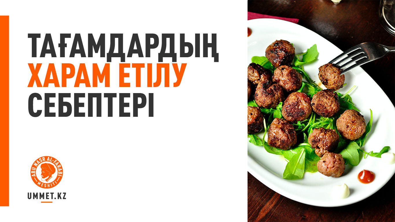 Тағамдардың харам етілу себептері