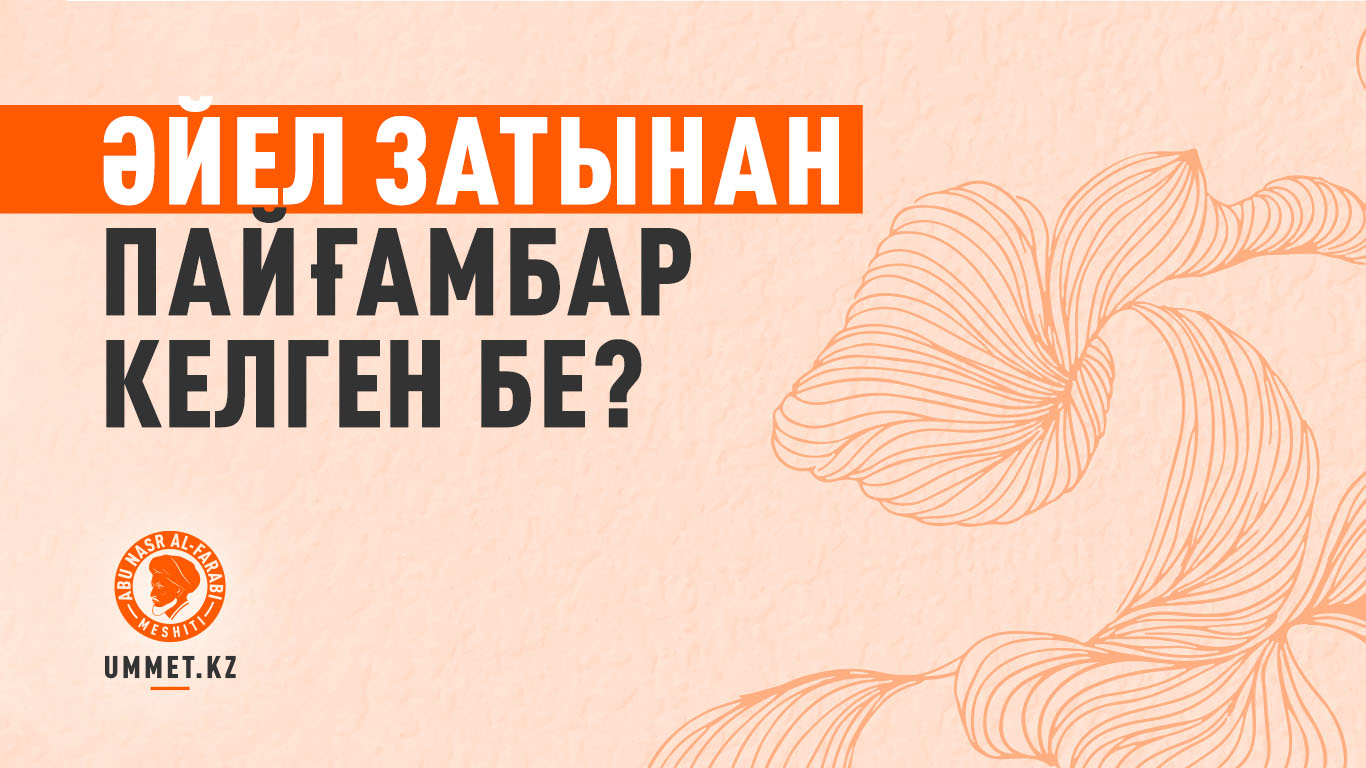 Əйел затынан пайғамбар келген бе?
