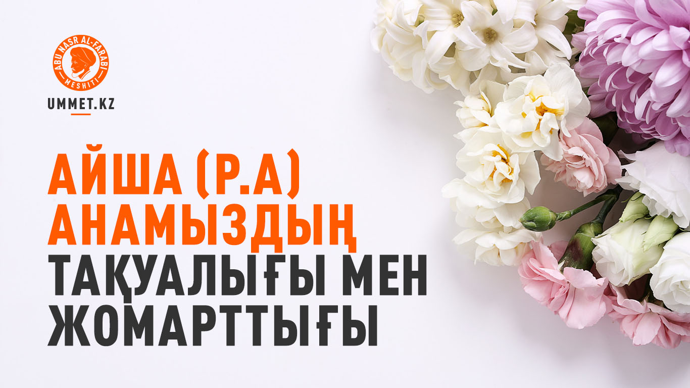 Айша (р.а) анамыздың тақуалығы мен жомарттығы