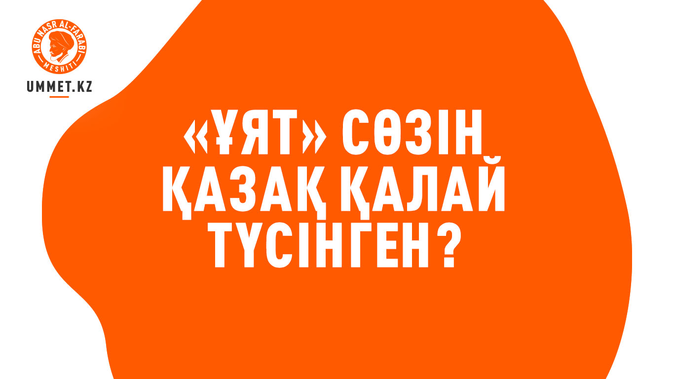 «Ұят» сөзін қазақ қалай түсінген?
