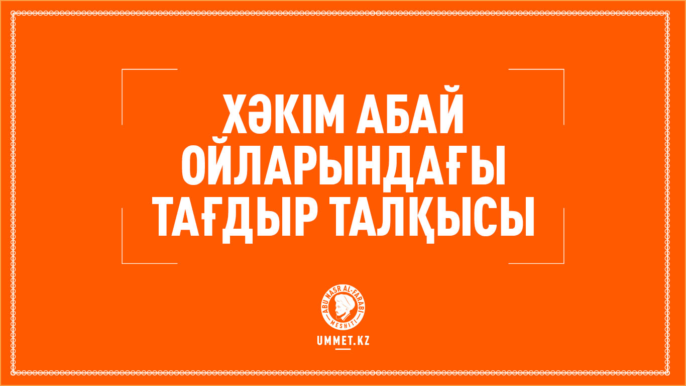 Хәкім Абай ойларындағы тағдыр талқысы