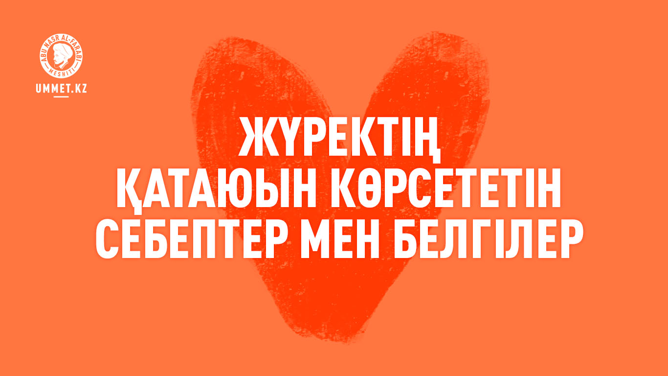 Жүректің қатаюын көрсететін себептер мен белгілер