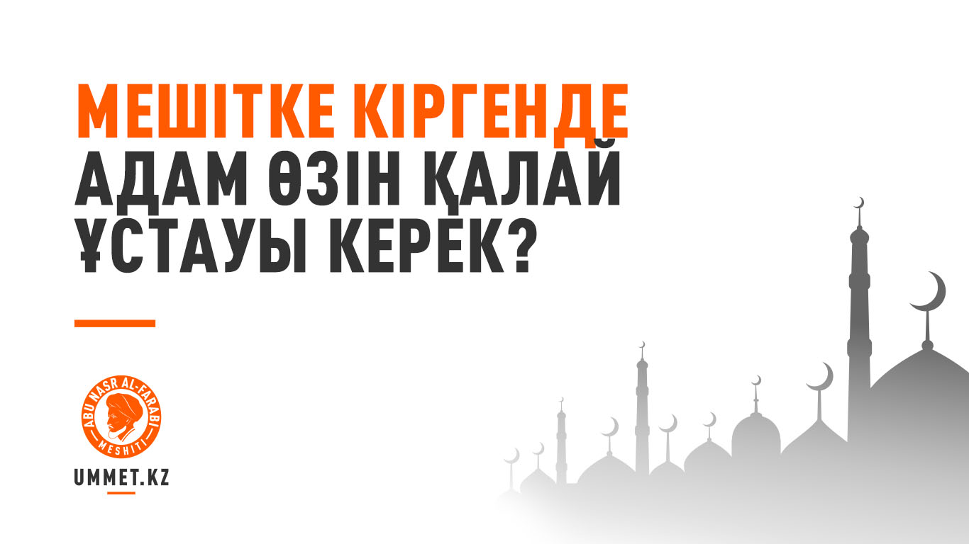Мешітке кіргенде адам өзін қалай ұстауы керек?